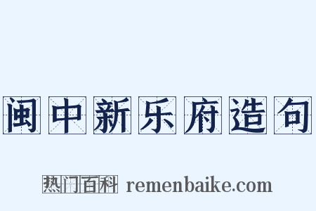 闽中新乐府造句是什么意思的图片